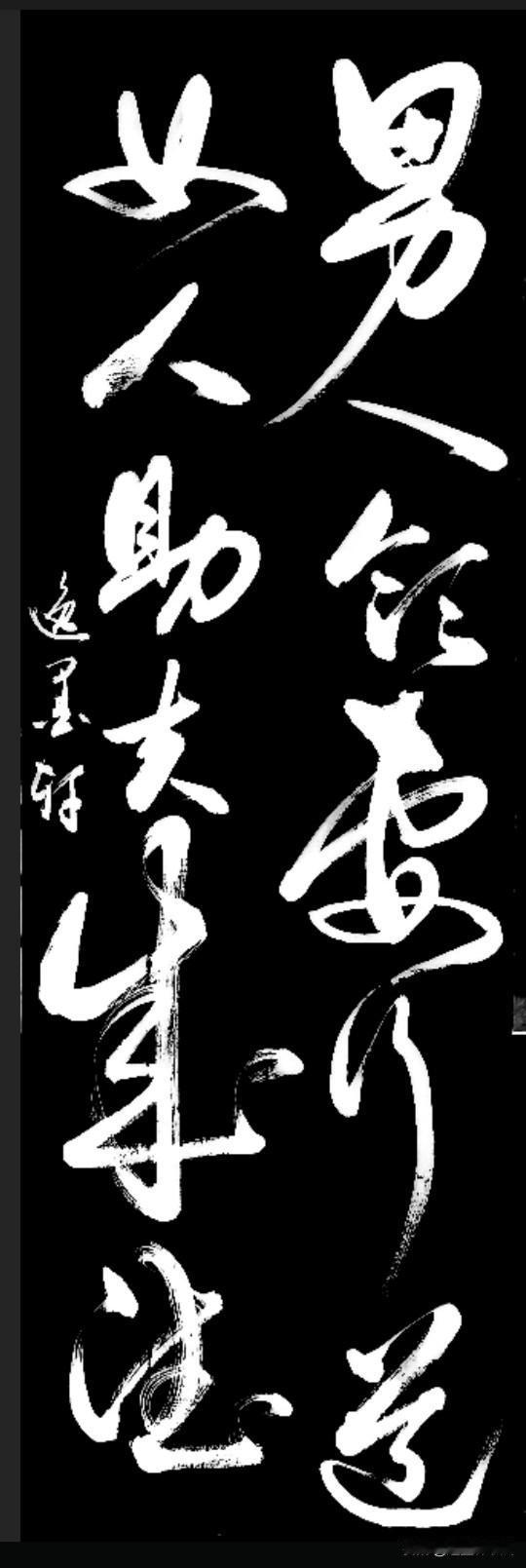 男人领妻行道，
女人助夫成德。