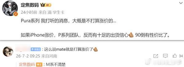 华为新款手机不打算涨价，但iPhone价格上调华为新一代Pura系列“大概率不打