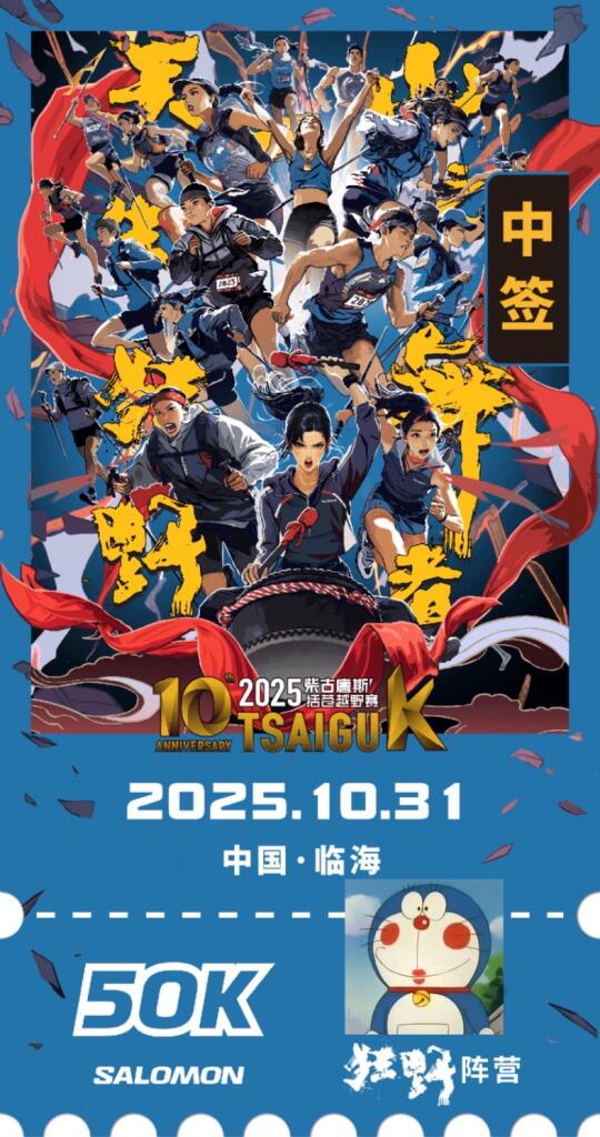 柴古10年我又来了！