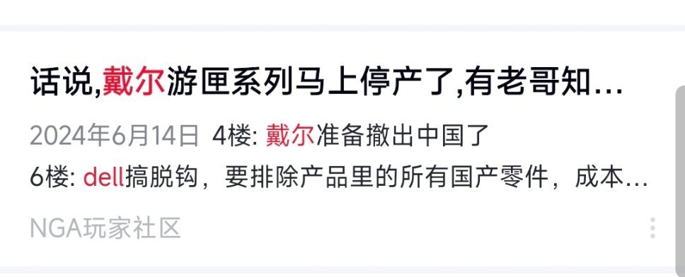 戴尔嘎了，正式开启退出中国实际上也不是一瞬间的事情，其实这个计划，从2022年底