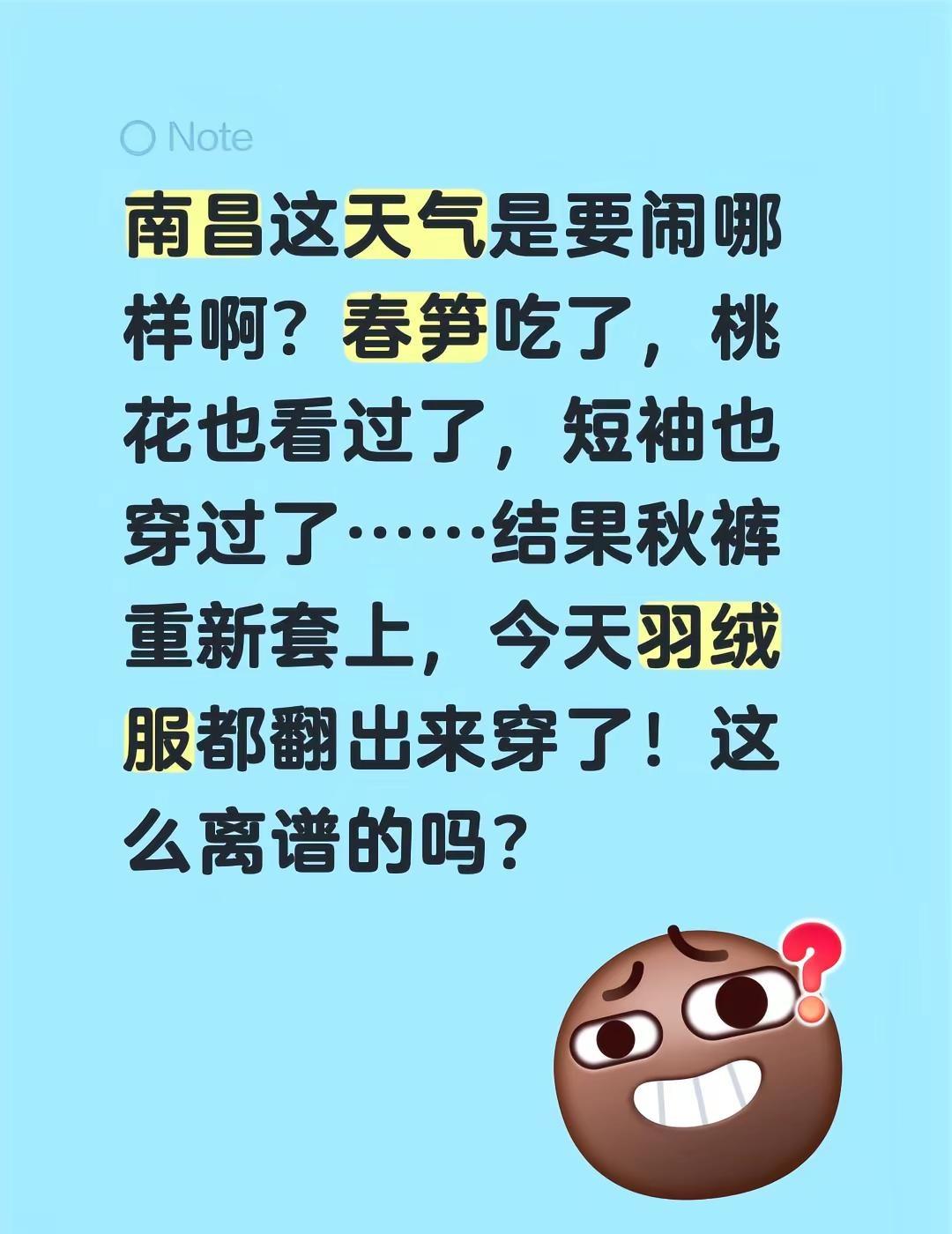 南昌这天气是要闹哪样啊？春笋吃了，桃花也看过了，短袖也穿过了……结果秋裤重新套上