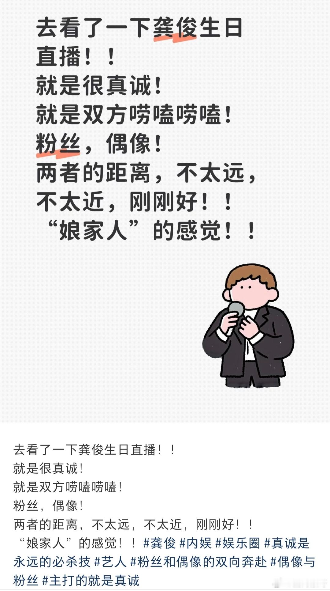 xhs有高赞夸龚俊昨天的直播：很真诚，双方唠嗑，粉丝和偶像的剧里不太远不太近，刚