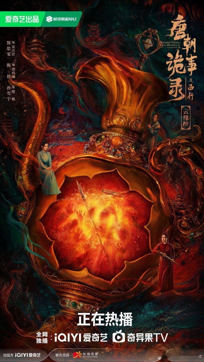 #唐诡西行云鼎醉一看就有诡##唐诡西行云鼎醉海报# 这《唐诡西行》的云鼎醉海报太