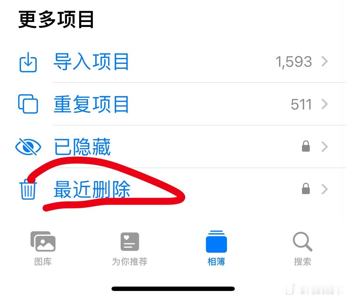 删了几千张照片结果内存没变，不会还有人不知道，删完的照片还要再去最近删除里边删一