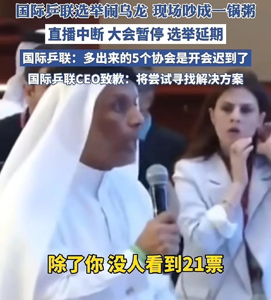 国际乒联就16人投出21票道歉：大会暂停，选举将延期进行。
当地时间5月27日，