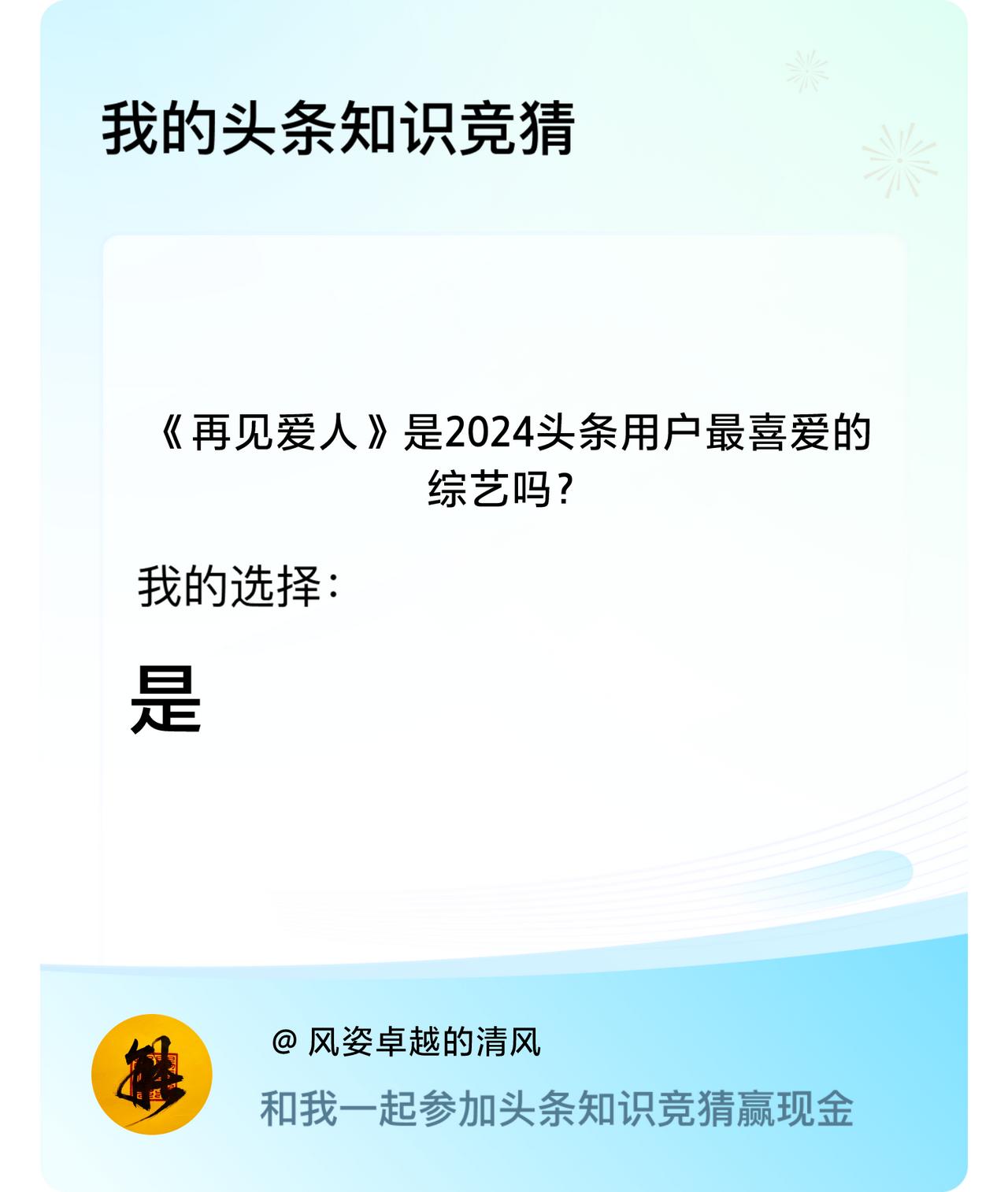 《再见爱人》是2024头条用户最喜爱的综艺吗？我选择:是戳这里👉🏻快来跟我一