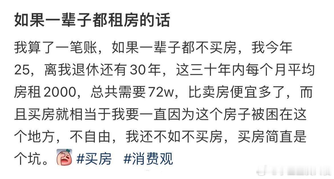 如果一辈子都租房的话 ​ ​​​