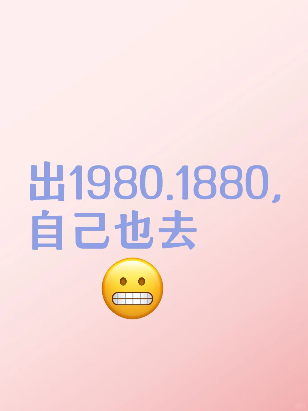 出1980.1880,自己也去