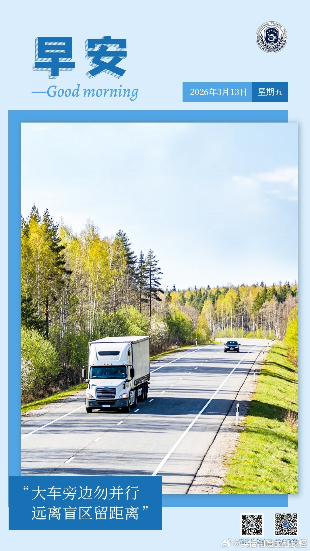 早安 大车旁边勿并行，远离盲区留距离。早安早安心语早安龙江早安高小黑 （