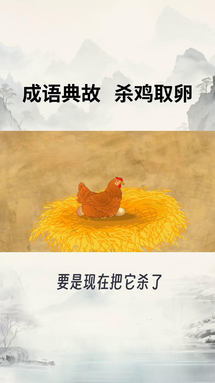 成语典故杀鸡取卵。
成语杀鸡取卵一、出处典故。这个成语的故事原型多源自《伊索寓言