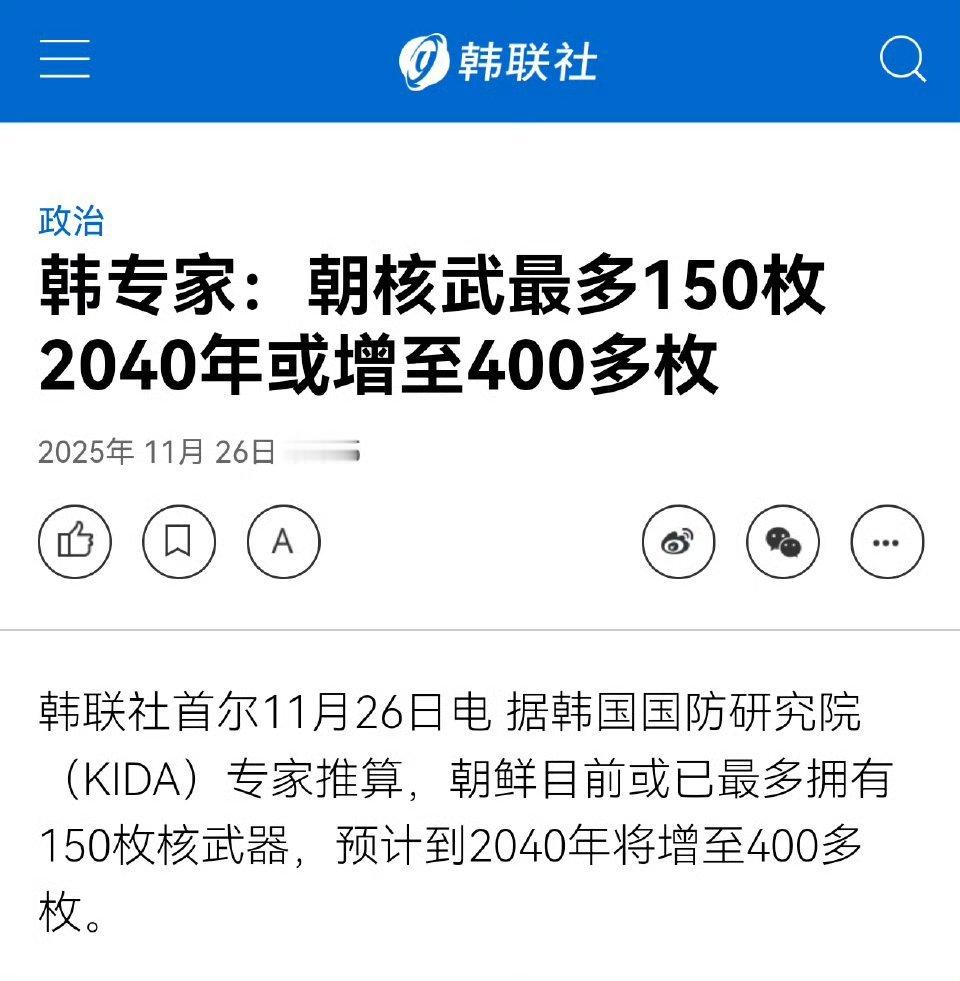 韩国国防研究院专家估计朝鲜目前拥有150枚核弹头。热点观点烽火问鼎计划