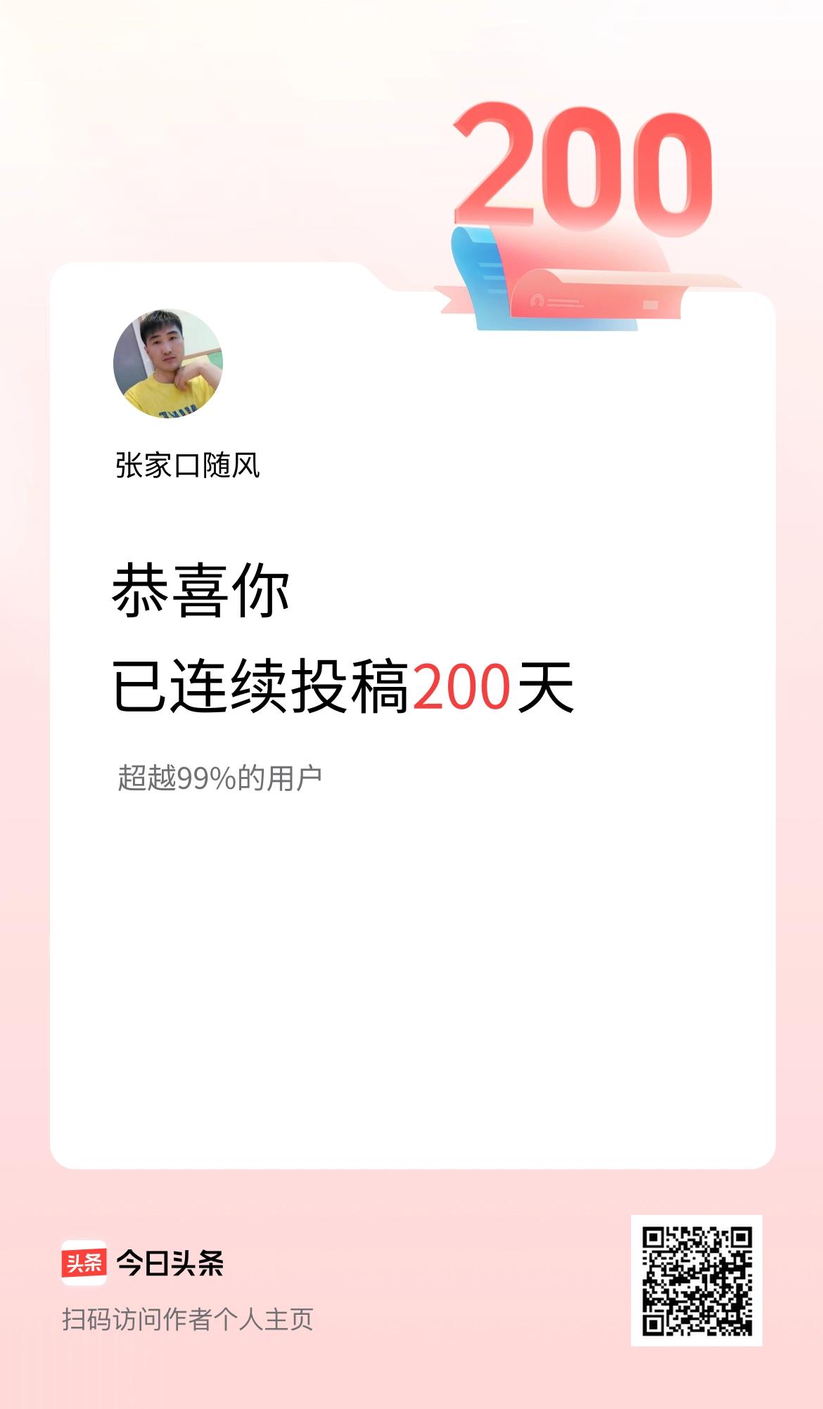 我在头条连续投稿200天