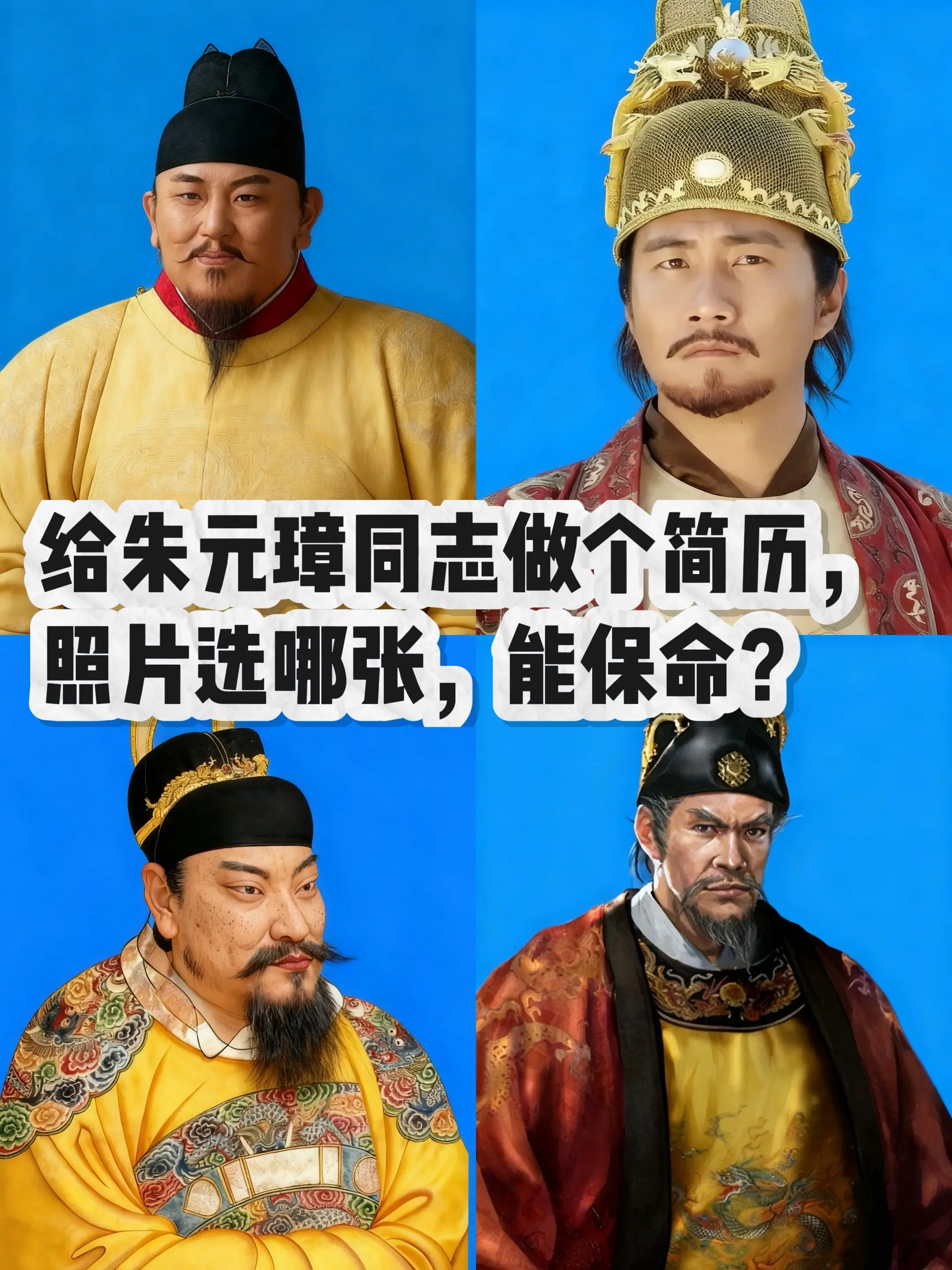 给朱元璋做个简历，选哪个照片能保命？   在线等，挺急的！