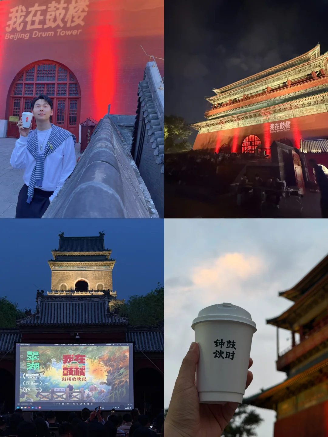 在北京鼓楼里看电影是种什么体验？