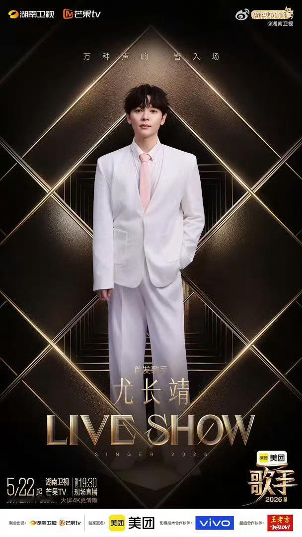 尤长靖真的上歌手了歌手首发阵容只想说两个字终于终于，等了好久终于等到今天~我要听