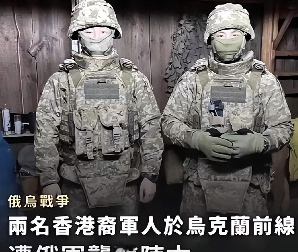 两名香港男子，23岁的攀岩教练和30岁的保镖，瞒着家人到乌克兰参战，结果12月2