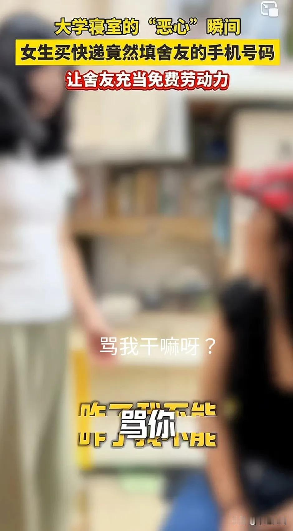 女子怒斥舍友的“恶心”行为，因为填收快递的号码填成别人的，让别人充当免费的劳动力
