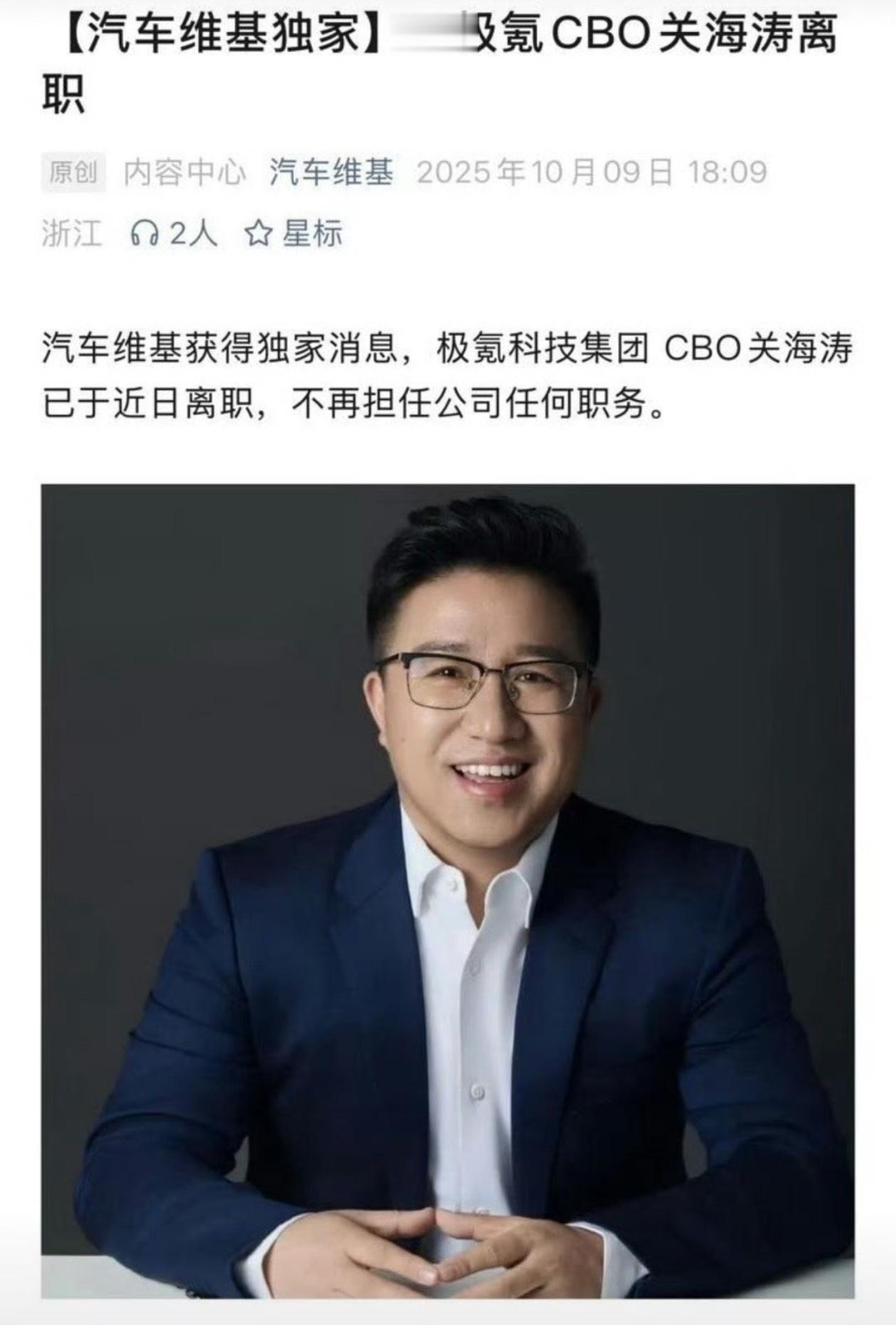网传极氪CBO关海涛已离职极氪能找这么个人做营销也是真的开天眼了！[嘻嘻][嘻嘻