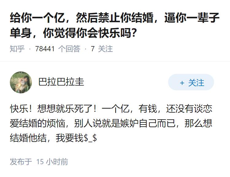 给你一个亿，然后禁止你结婚，逼你一辈子单身，你觉得你会快乐吗？