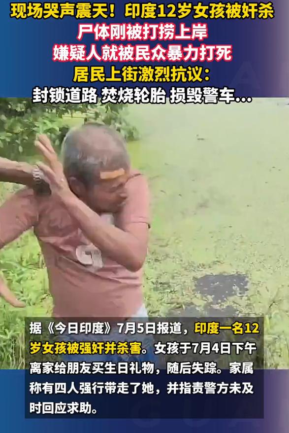 又是印度！印度嫌犯奸杀12岁女孩遭民众打死，根据视频显示，现场哭声震天，而被奸杀