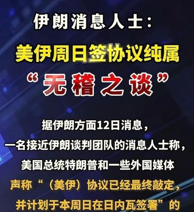 特朗普证明了一件事！
特朗普打击 伊朗 ，证明了历任 美国总统 的选择是对的，因