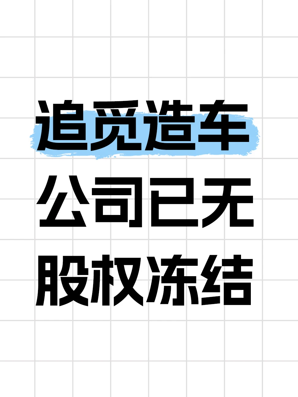 追觅造车公司股权冻结已撤销