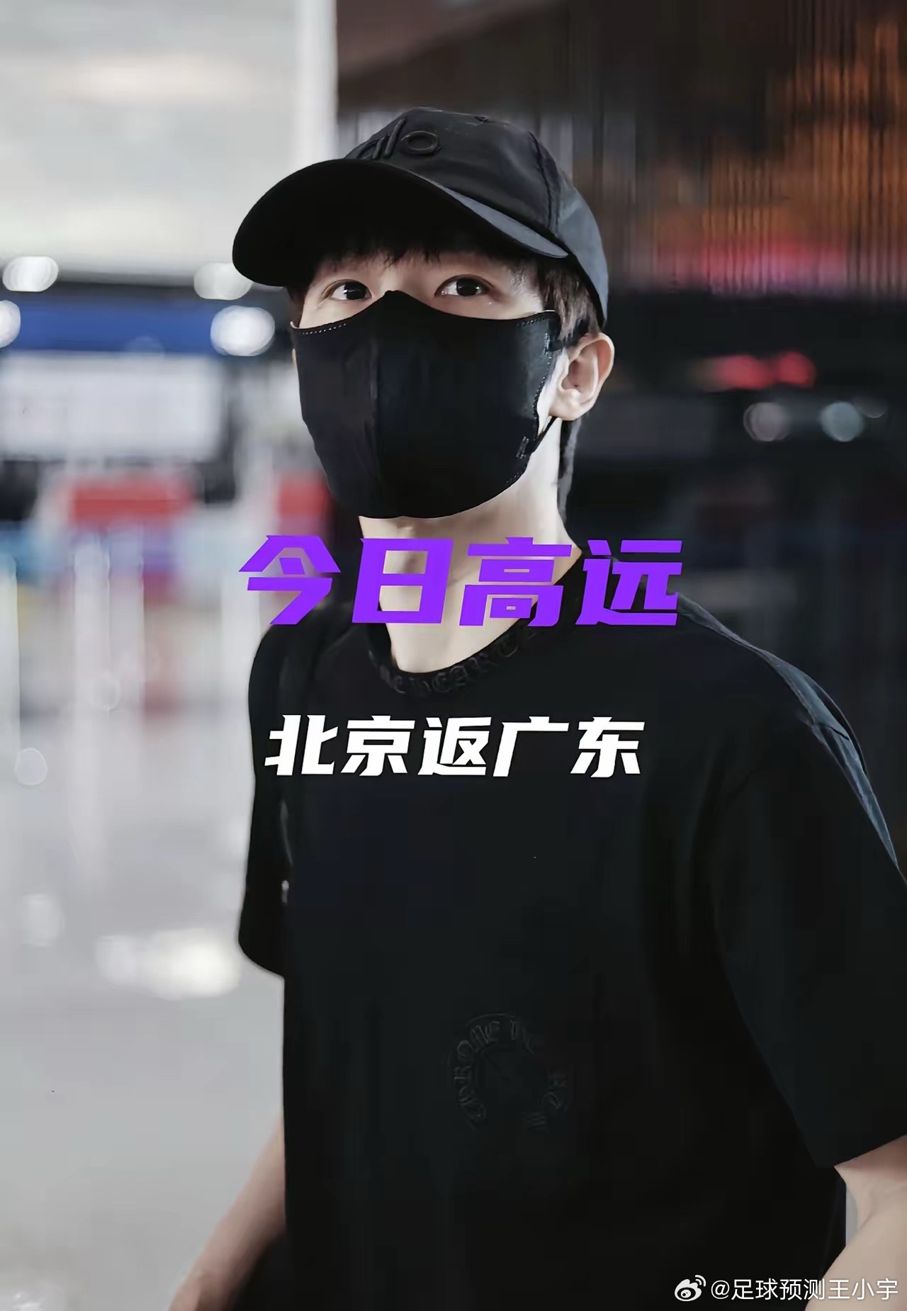 林高远努力恢复到最佳状态林高远启程归粤休整，静待奔赴上海漂移赛场一身全黑休闲穿搭