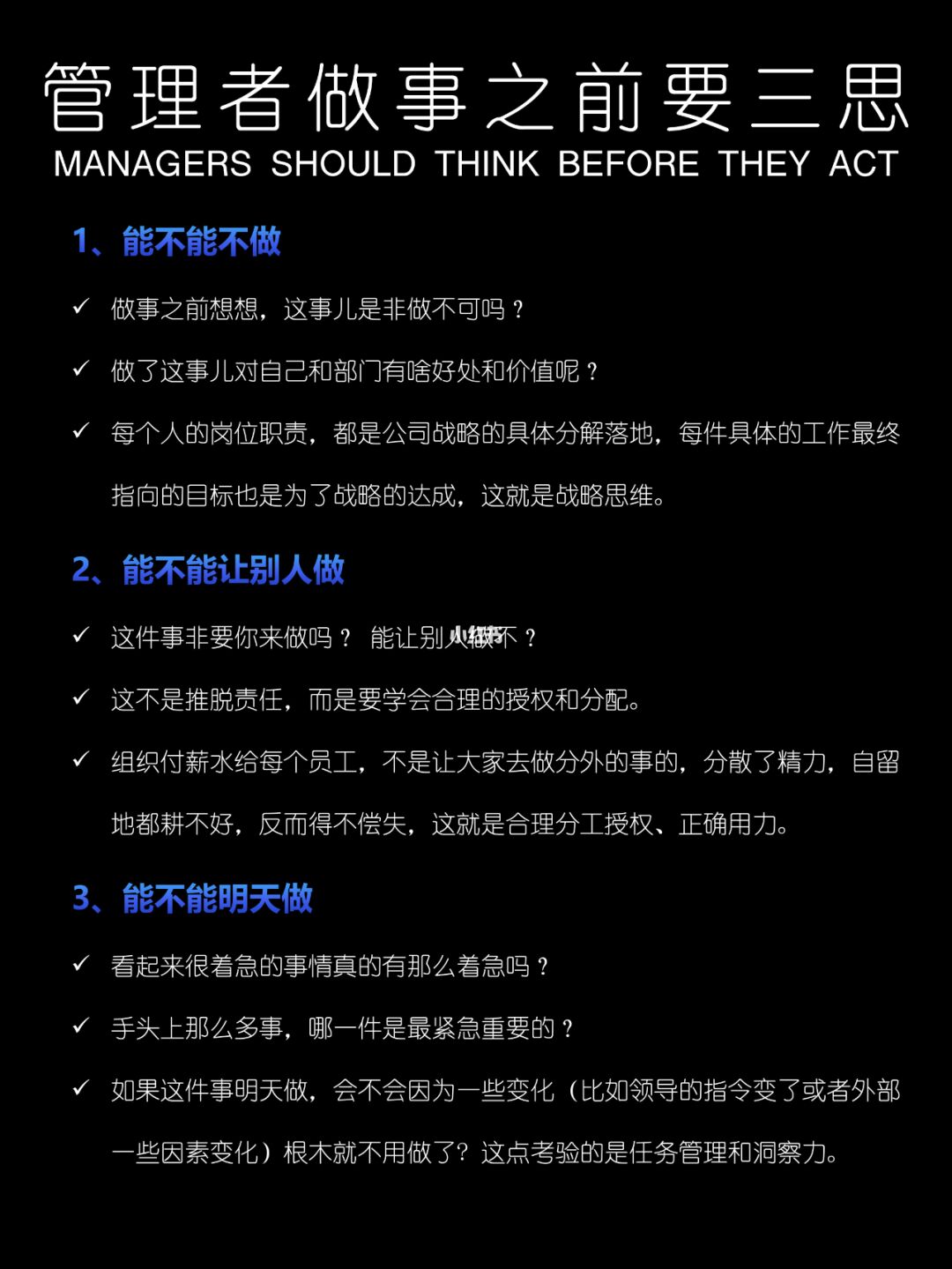 管理者做事之前要三思 ❗