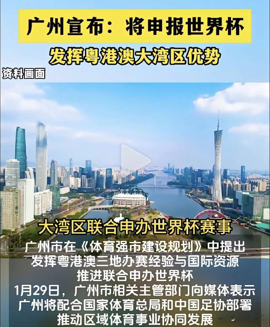 中国即将申办粤港澳大湾区世界杯足球赛？！这可不是坊间的小道消息啊！因为它是出现在