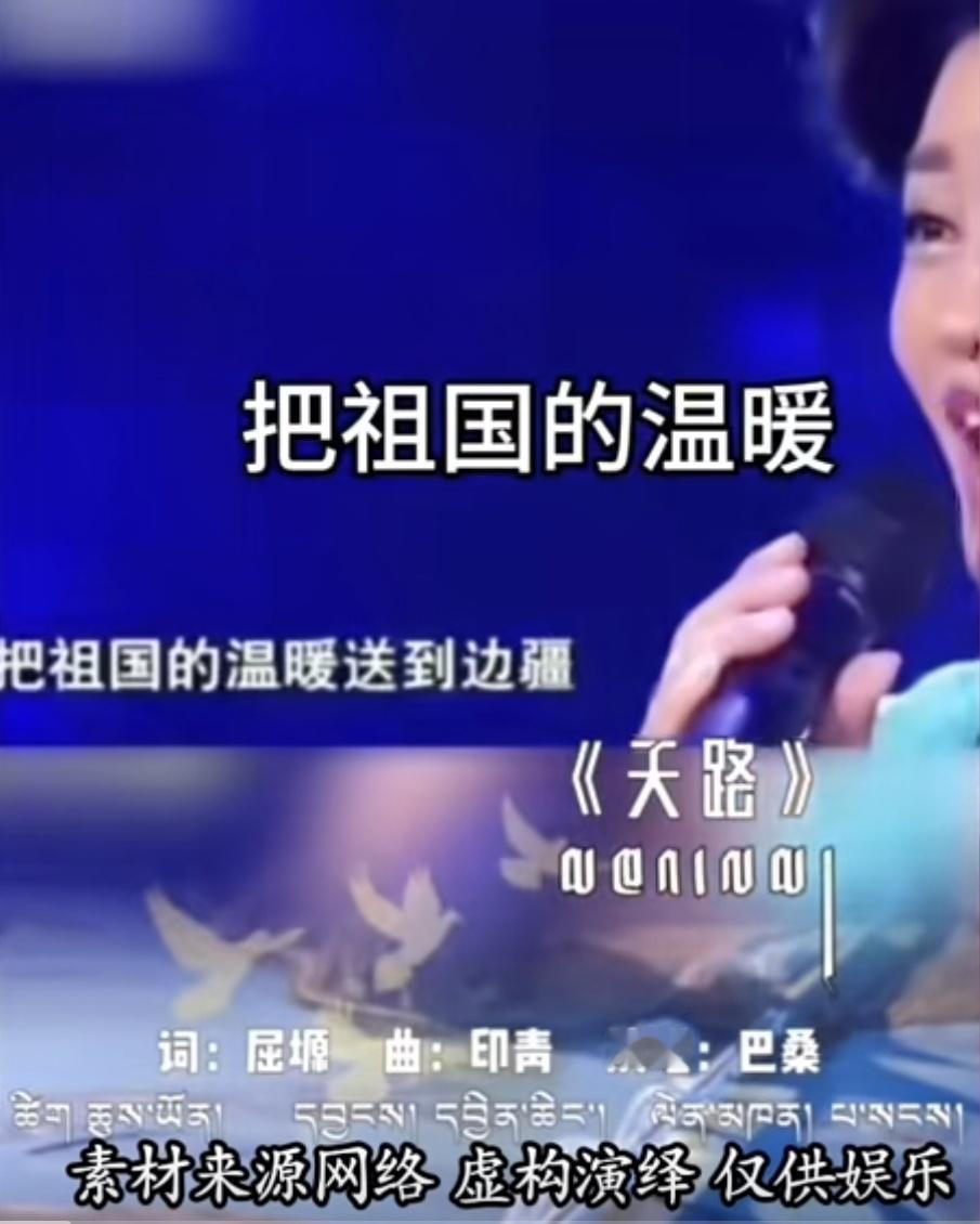 《天路》原唱巴桑歌词中的“祖国”被韩翻唱后改为“人间”，一词之差，意境天差地别，