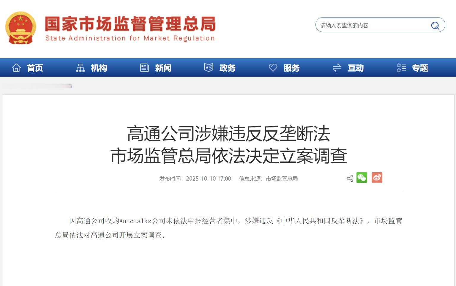 【涉嫌违反反垄断法：对高通公司立案调查】高通被立案调查 据央视新闻10月10日消