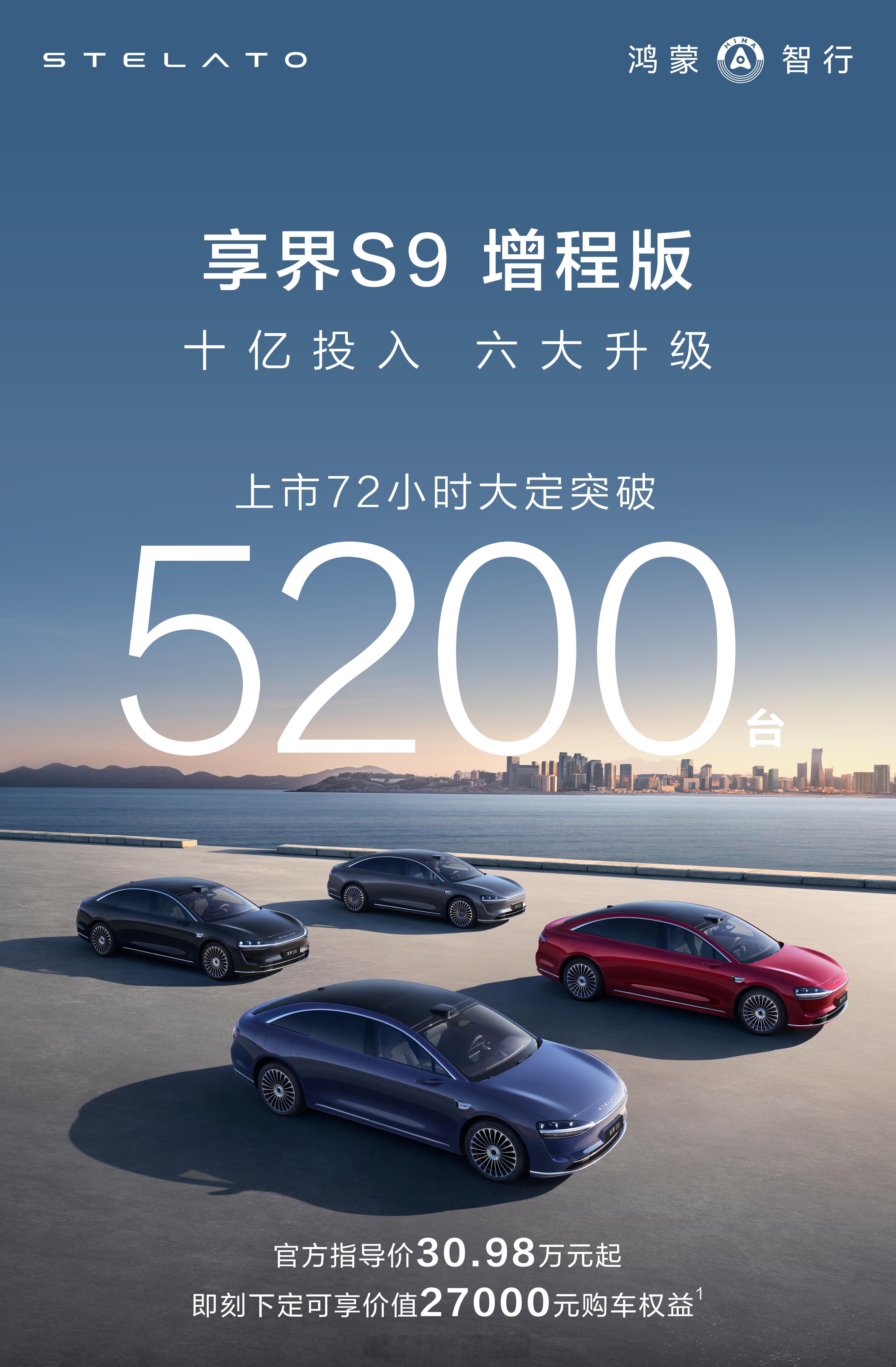 享界S9 增程版上市72小时大定突破5200台售价30.98万起刚刚约试驾都排队