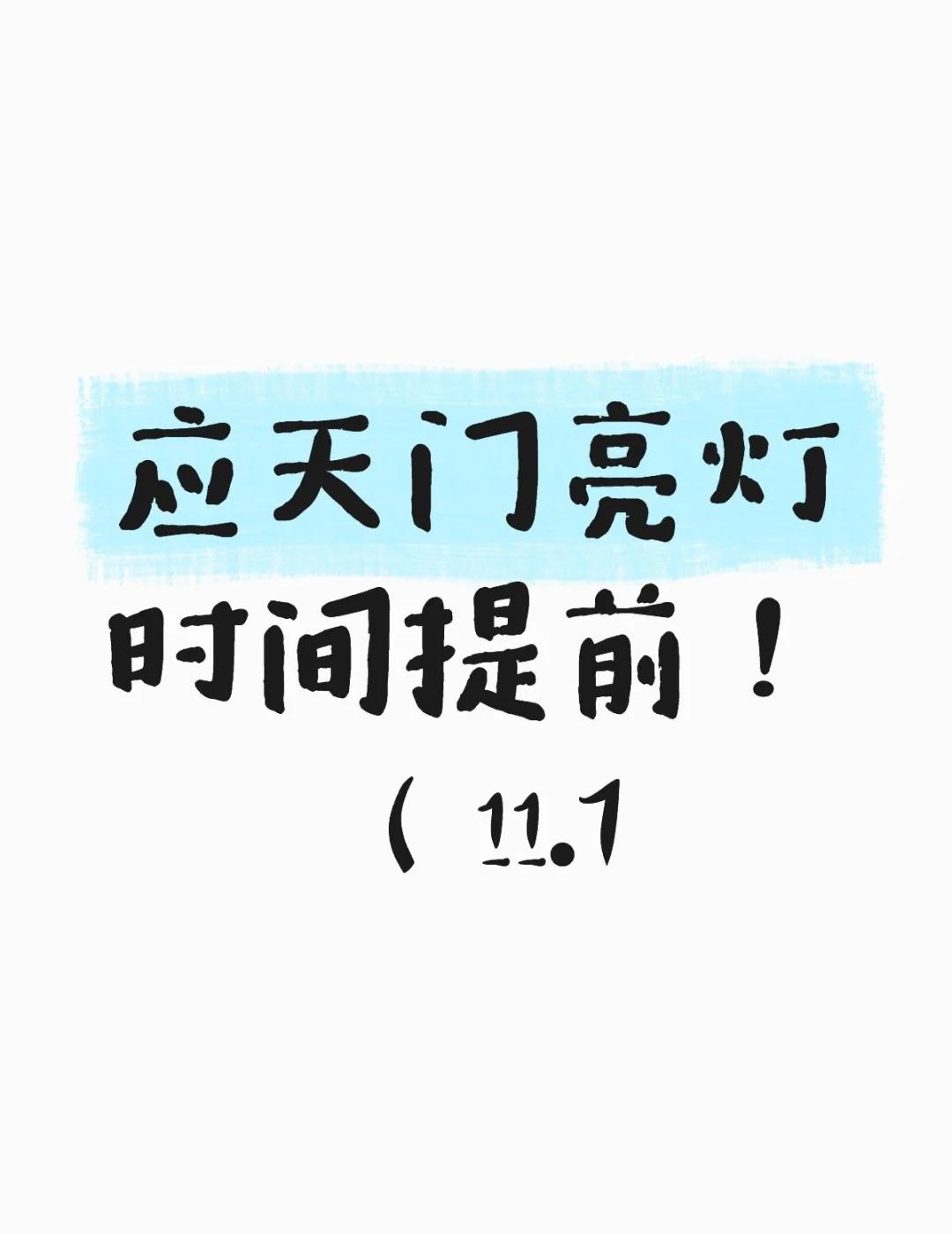 📣应天门亮化时间温馨提示
应天门亮灯安排：
🏮亮灯：17:50
🏮关灯：2