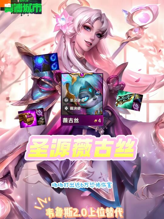 全息韦鲁斯2.0最新玩法！薇古丝逆天6万伤害