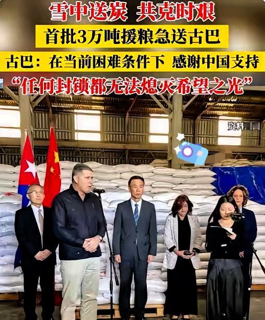 援助古巴的大米刚完成交接，评论区一个“大神”的发言直接把我看懵了！

他居然说送