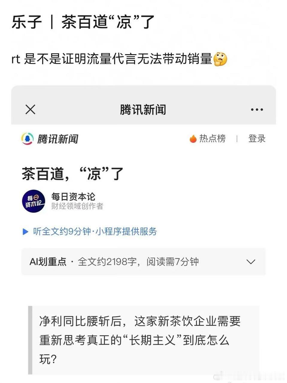 腾讯新闻：茶百道“凉了”。 ​​​
