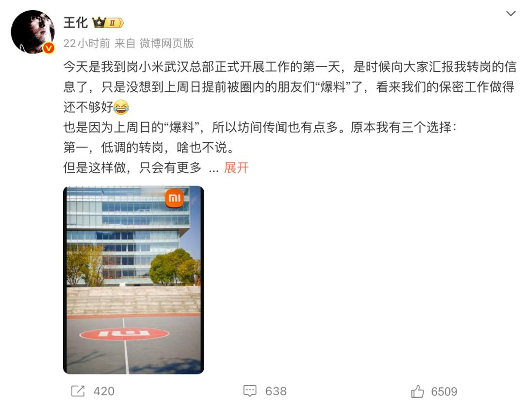 小米公关部总经理王化确认转岗！徐洁云接任 