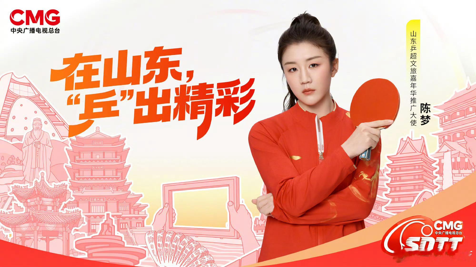 陈梦山东乒超文旅嘉年华推广大使 在山东，“乒”出精彩🏓山东乒超文旅嘉年华山东乒