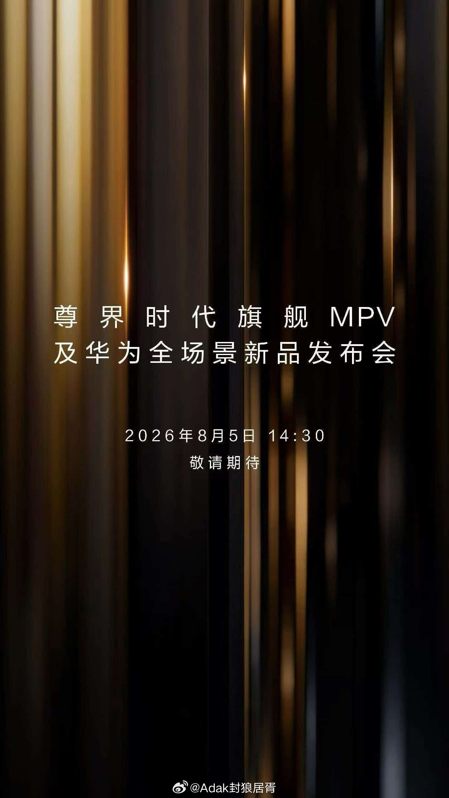 序章新启，共鉴时代。2026年8月5日14:30，尊界时代旗舰MPV及华为全场景