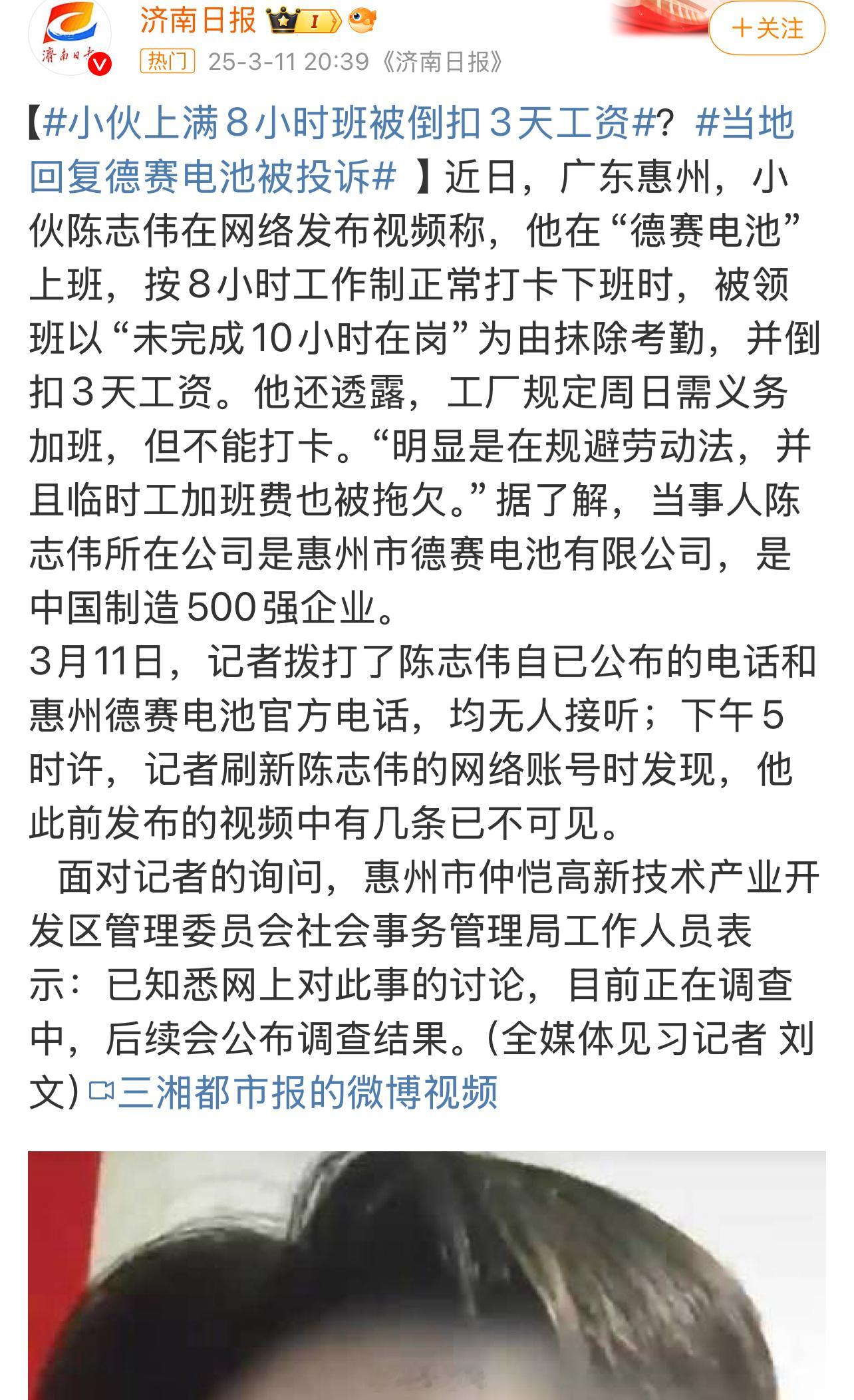 小伙上满8小时班被倒扣3天工资“德赛电池”是一座知名的大企业。希望不要有如这位员