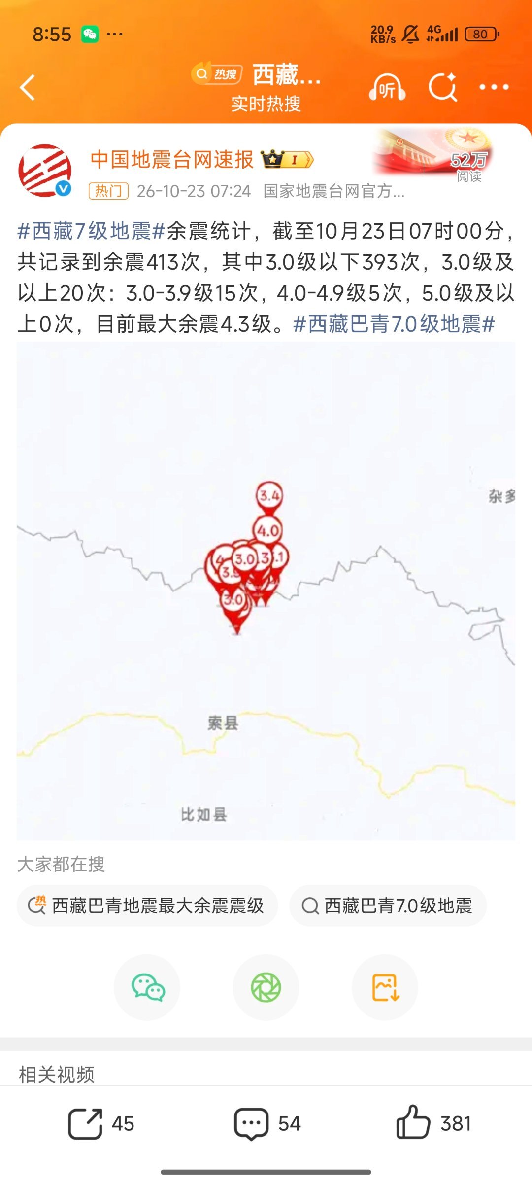 西藏地震已致16死46伤西藏7级地震 希望不要有更多伤亡了~看这上百次的余震，太