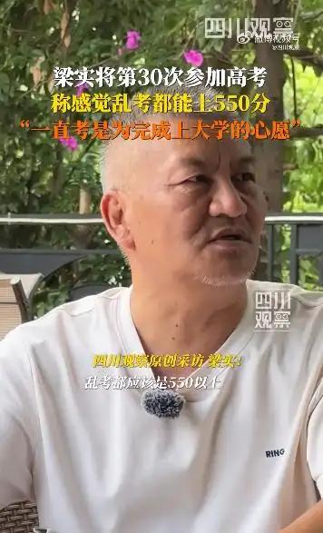 “乱考都能上550！”四川，59岁的“高考钉子户”梁实，在开考前夕放出豪言，即将