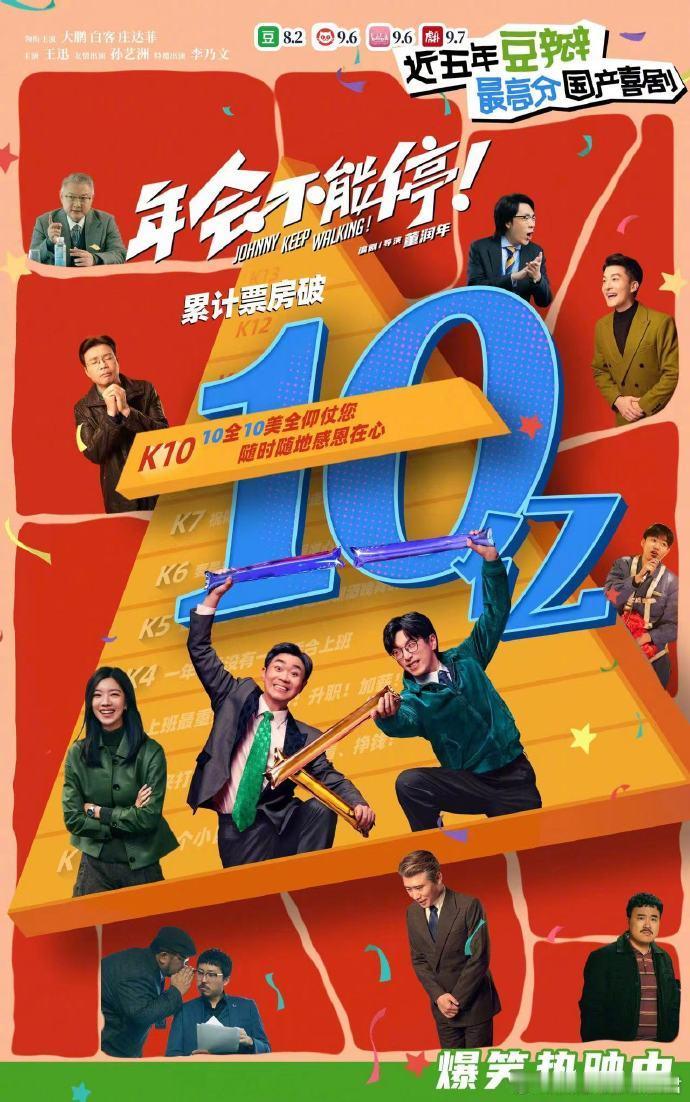电影《年会不能停！ 》上映28天 ，总票房破10亿。 ​由大鹏、白客、庄达菲、王