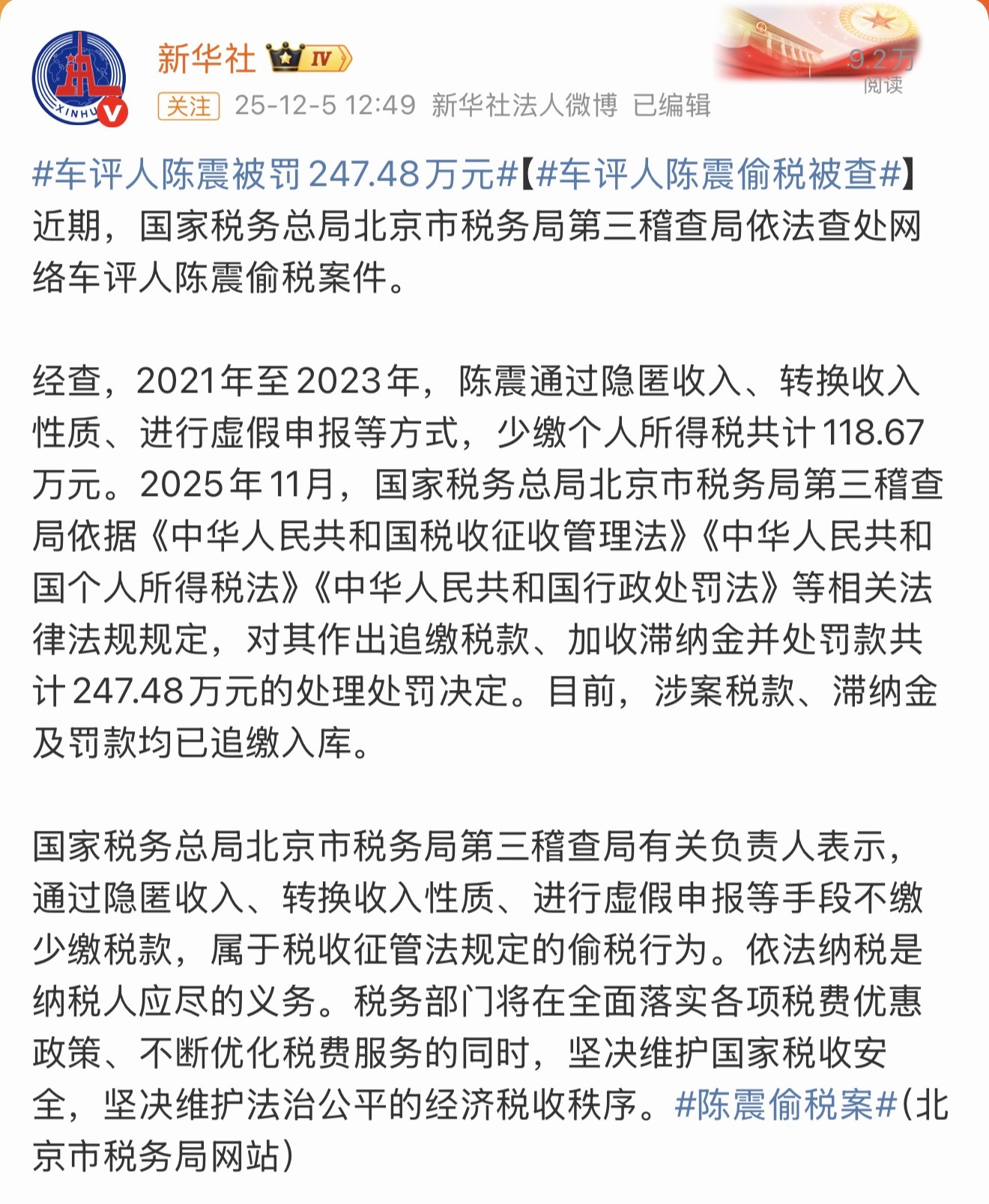 陈震偷税案2021年至2023年，陈震通过隐匿收入、转换收入性质、进行虚假申报等