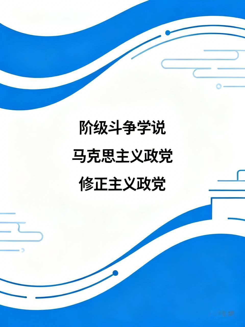 凡是承认并坚持阶级和阶级斗争学说的政党，必定是马克思主义政党，是革命的政党；凡是
