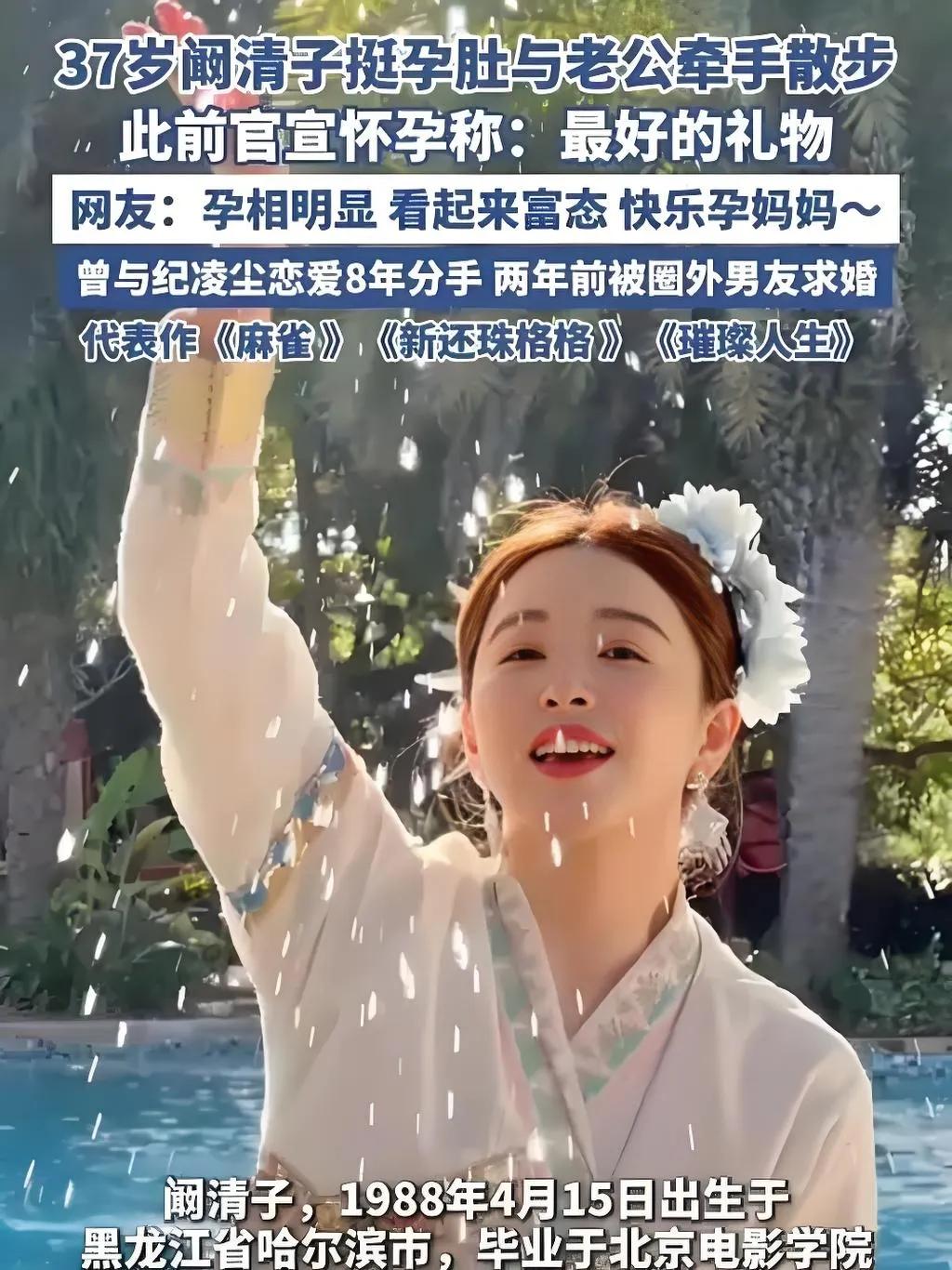 2025年8月13日，有媒体拍到阚清子与老公甜蜜出行，她身着宽松衣物，孕肚明显，
