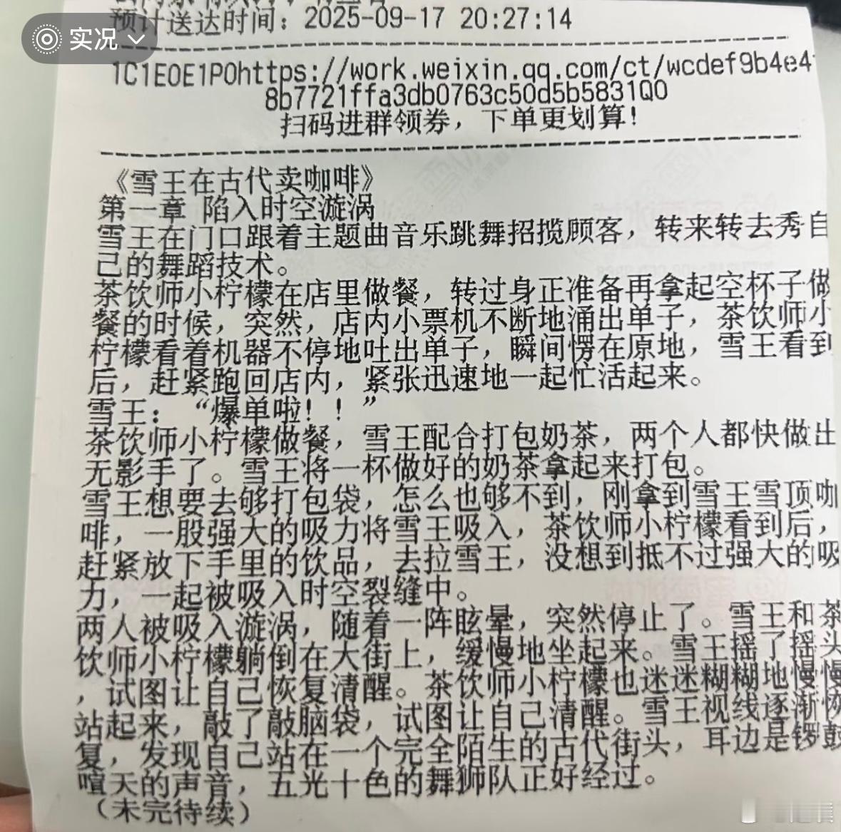 蜜雪冰城小票藏连载小说 《雪王在古代卖咖啡》前九章都给大家搜来了，有没有人看了大