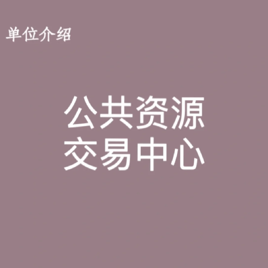 宝子们，这是公共资源交易中心