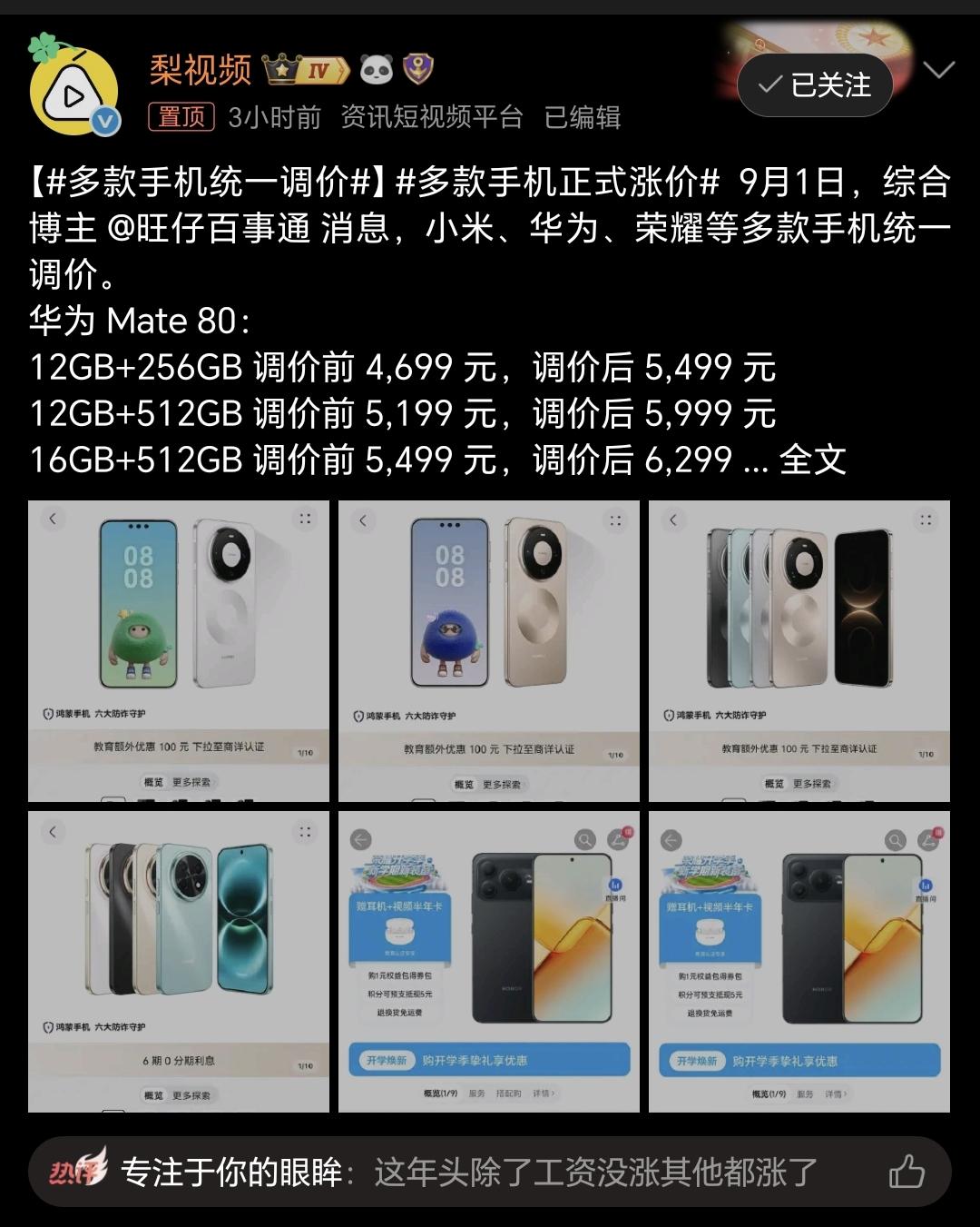 多款国产手机开启调价，上游芯片成本走高！

手机选购预算需要重新规划，9月1日传