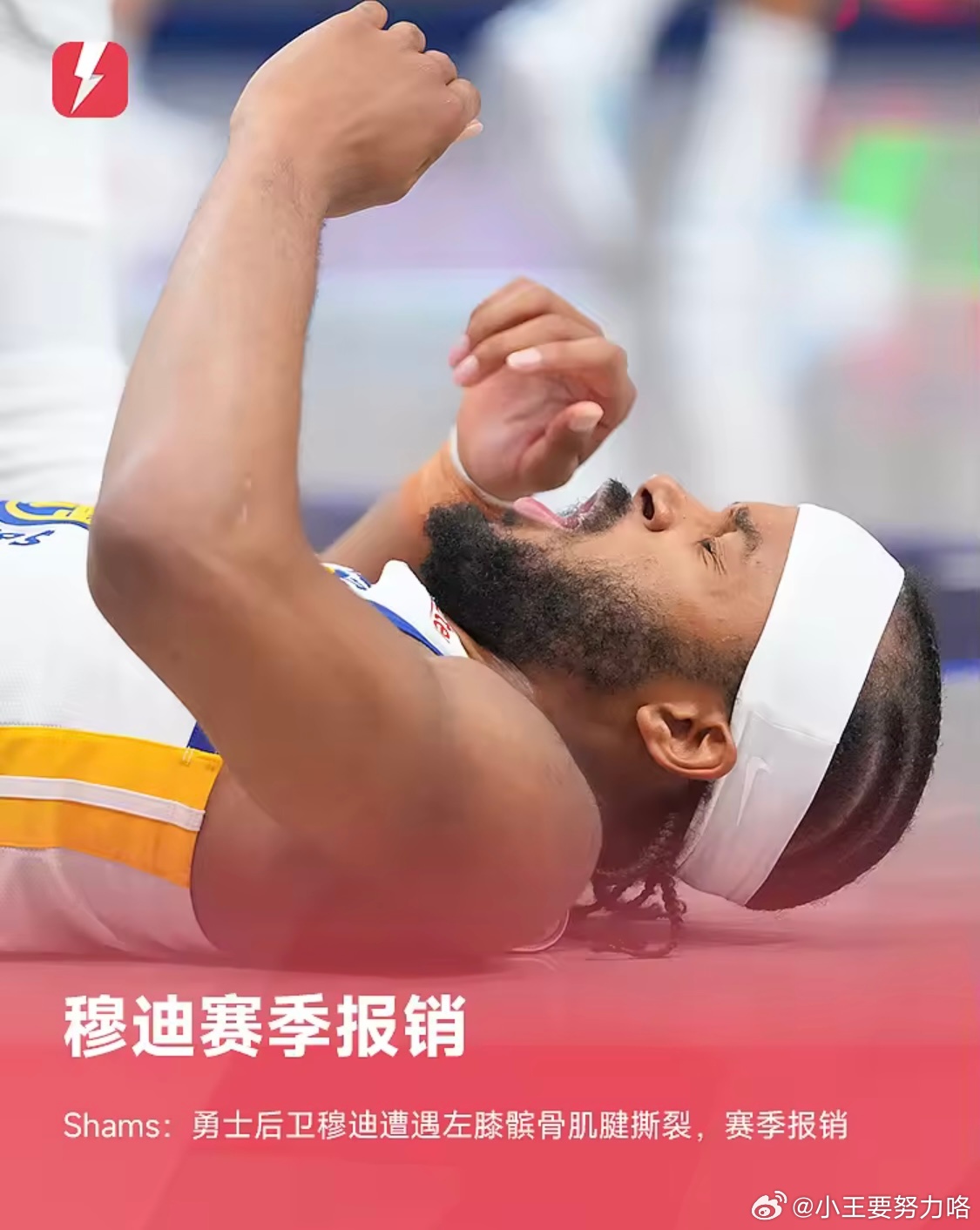 Shams：勇士后卫穆迪遭遇左膝髌骨肌腱撕裂，赛季报销3月25日据名记Shams